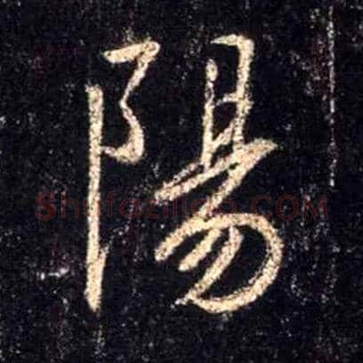 陽毛笔行书写法,摘自唐怀仁集王羲之圣教序