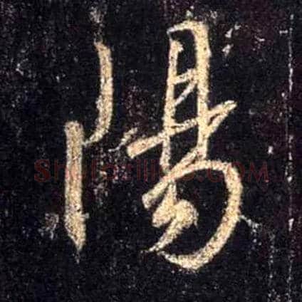 陽毛笔行书写法,摘自唐怀仁集王羲之圣教序