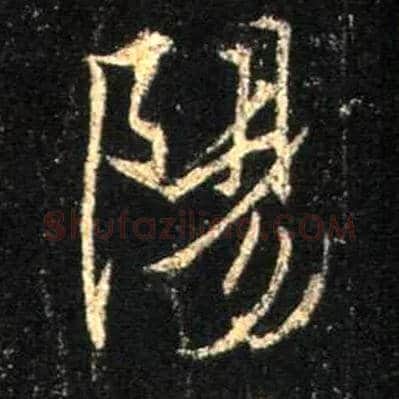 陽毛笔行书写法,摘自唐怀仁集王羲之圣教序