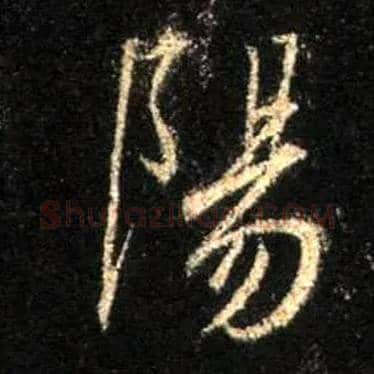 陽毛笔行书写法,摘自唐怀仁集王羲之圣教序