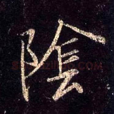 陰毛笔行书写法,摘自唐怀仁集王羲之圣教序