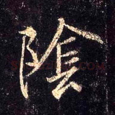 陰毛笔行书写法,摘自唐怀仁集王羲之圣教序