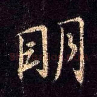 明毛笔行书写法,摘自唐怀仁集王羲之圣教序