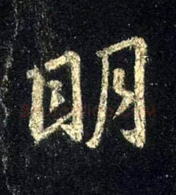明毛笔行书写法,摘自唐怀仁集王羲之圣教序