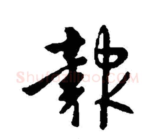 報字李世民毛笔行书书法写法,摘自李世民毛笔行书书法作品