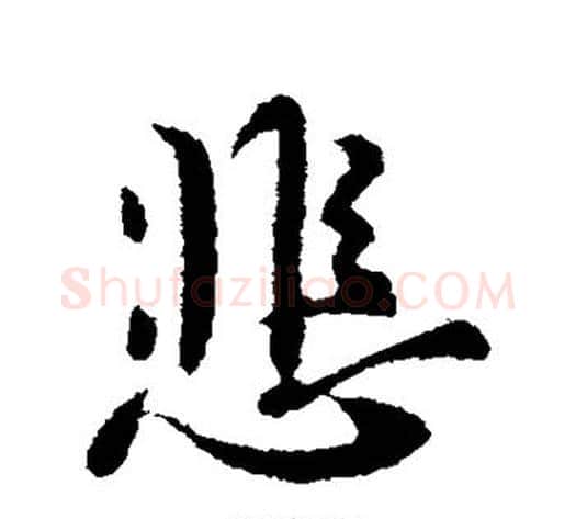 悲字李世民毛笔行书书法写法,摘自李世民毛笔行书书法作品