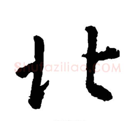 北字李世民毛笔行书书法写法,摘自李世民毛笔行书书法作品