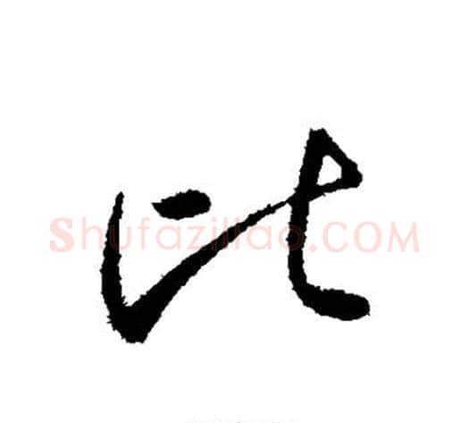 比字李世民毛笔行书书法写法,摘自李世民毛笔行书书法作品