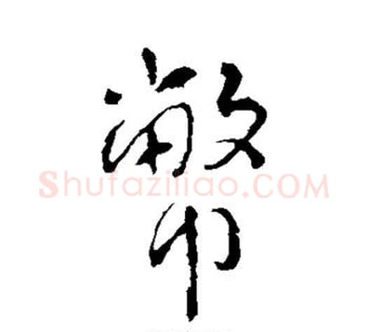 币字李世民毛笔行书书法写法,摘自李世民毛笔行书书法作品