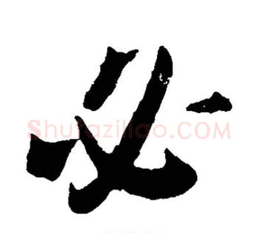 必字李世民毛笔行书书法写法,摘自李世民毛笔行书书法作品