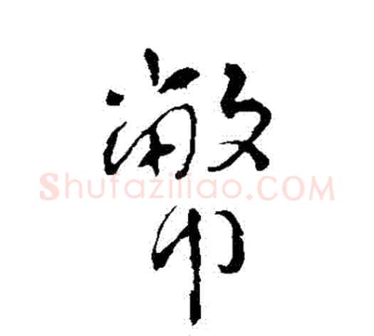 幣字李世民毛笔行书书法写法,摘自李世民毛笔行书书法作品
