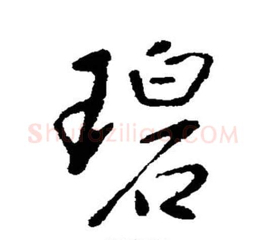 碧字李世民毛笔行书书法写法,摘自李世民毛笔行书书法作品