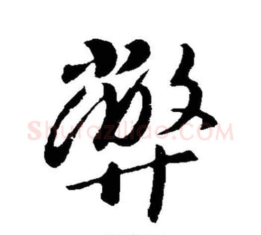 弊字李世民毛笔行书书法写法,摘自李世民毛笔行书书法作品