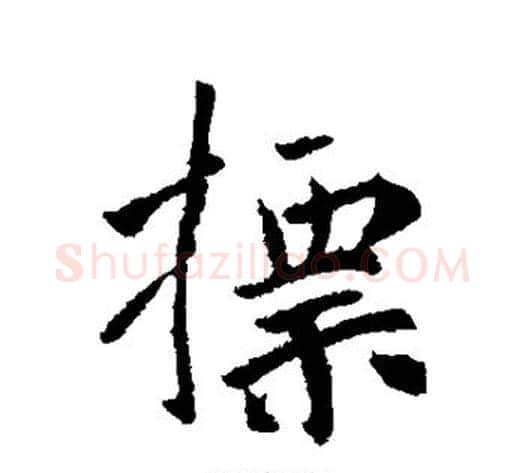 标字李世民毛笔行书书法写法,摘自李世民毛笔行书书法作品
