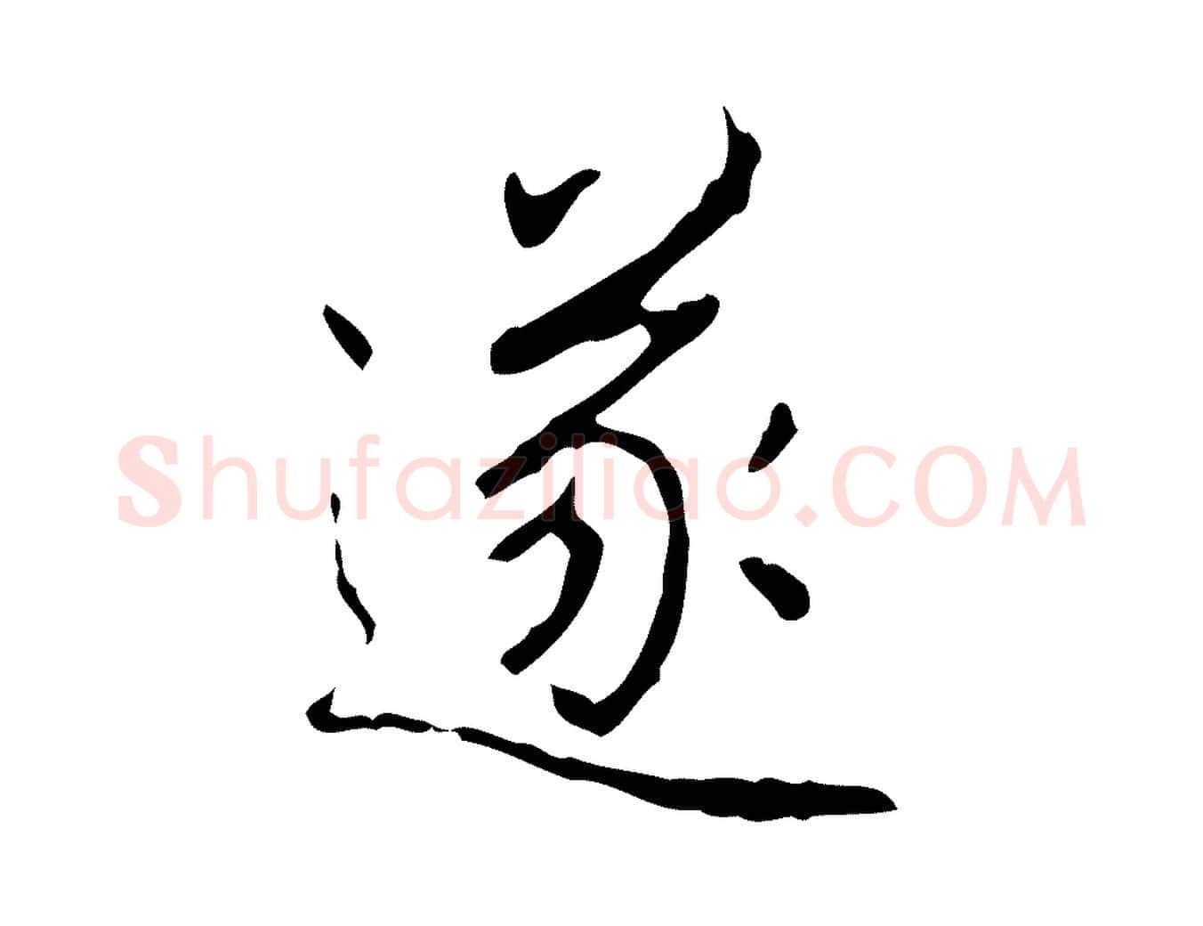 遂毛笔行书写法,摘自清代高宗跋行穰帖