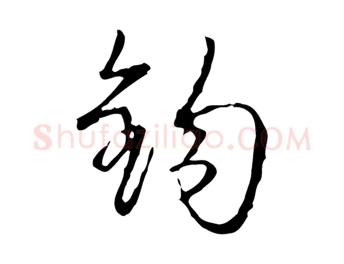 鉤毛笔行书写法,摘自清代高宗跋行穰帖