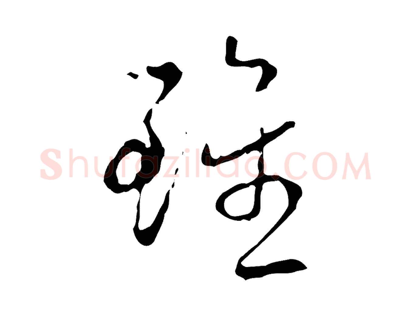 雖毛笔行书写法,摘自清代高宗跋行穰帖