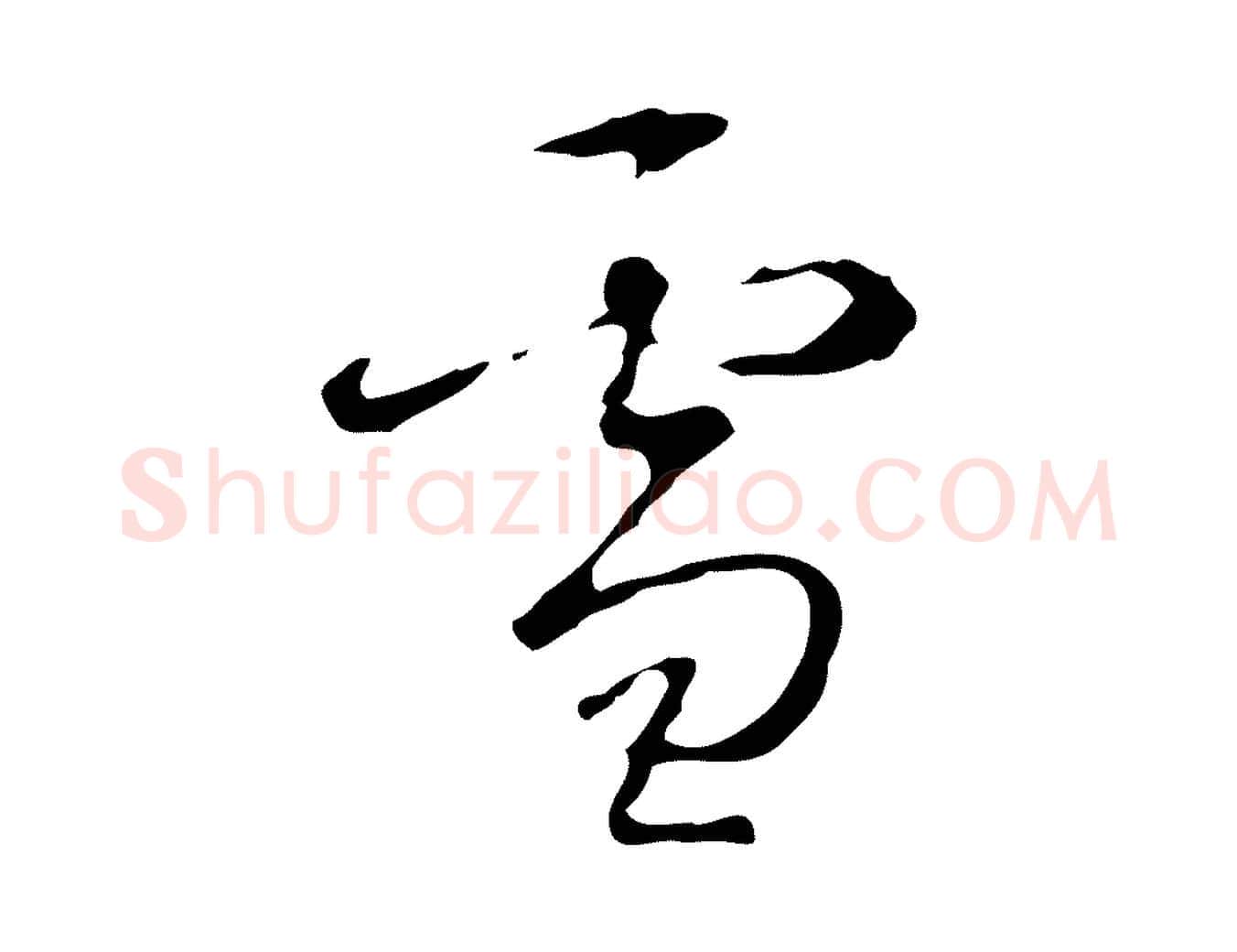 雪毛笔行书写法,摘自清代高宗跋行穰帖