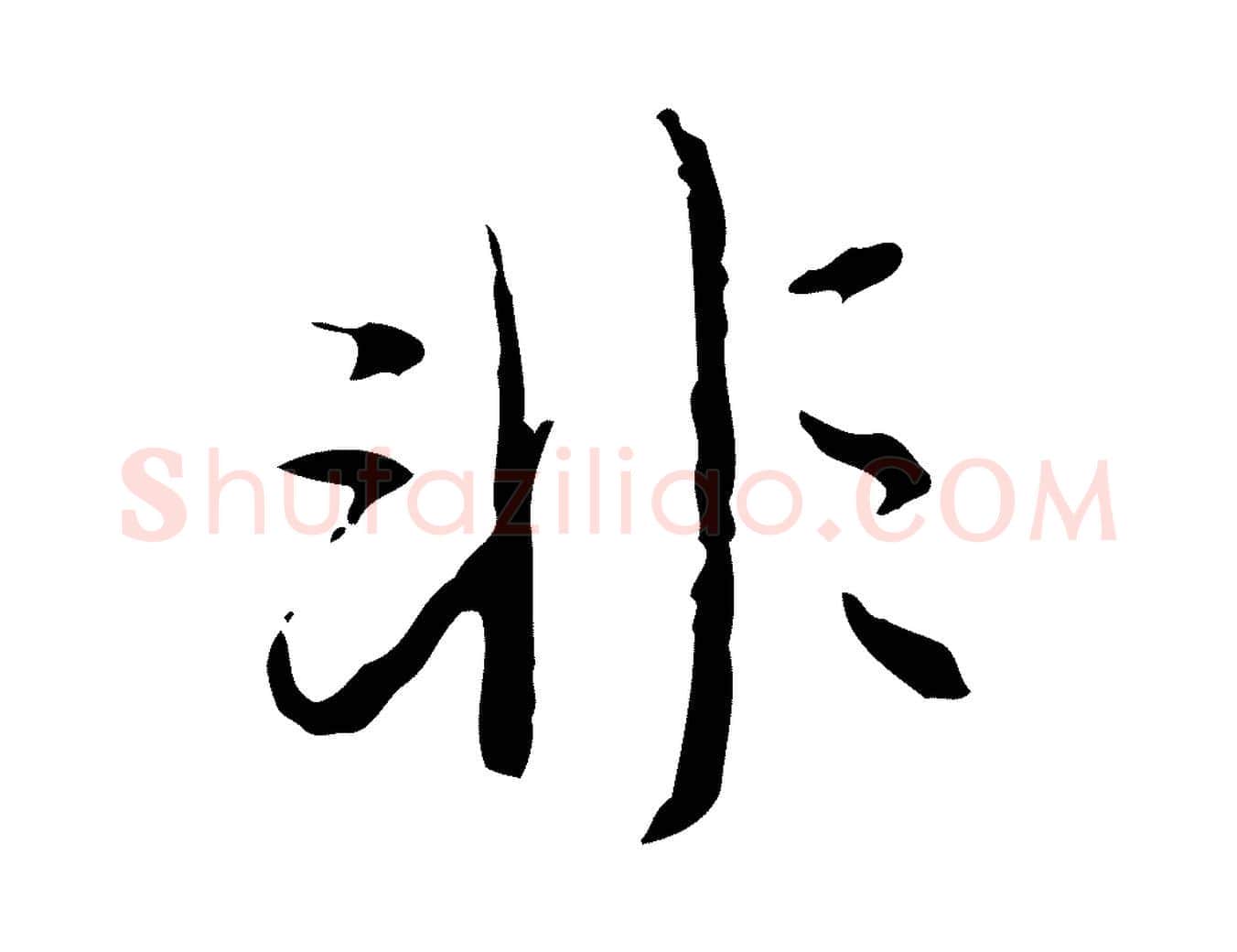 非毛笔行书写法,摘自清代高宗跋行穰帖