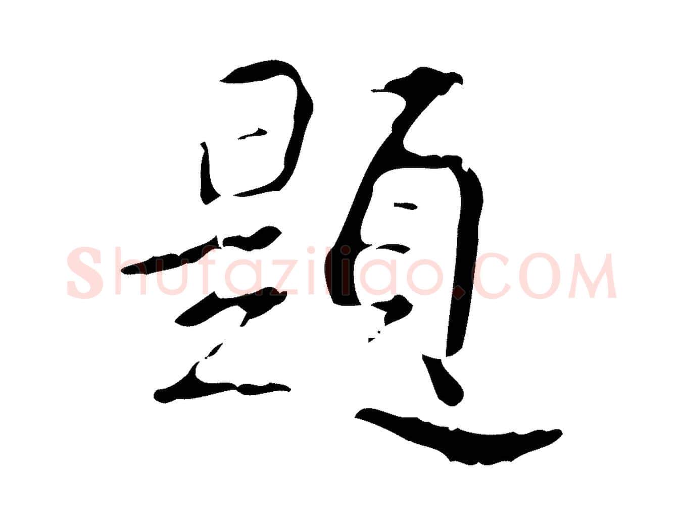 題毛笔行书写法,摘自清代高宗跋行穰帖