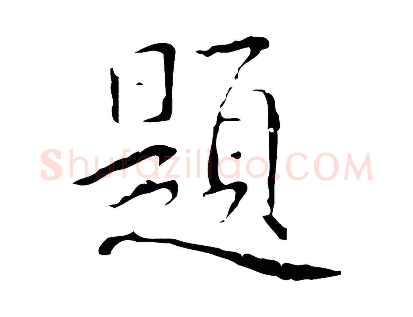 題毛笔行书写法,摘自清代高宗跋行穰帖