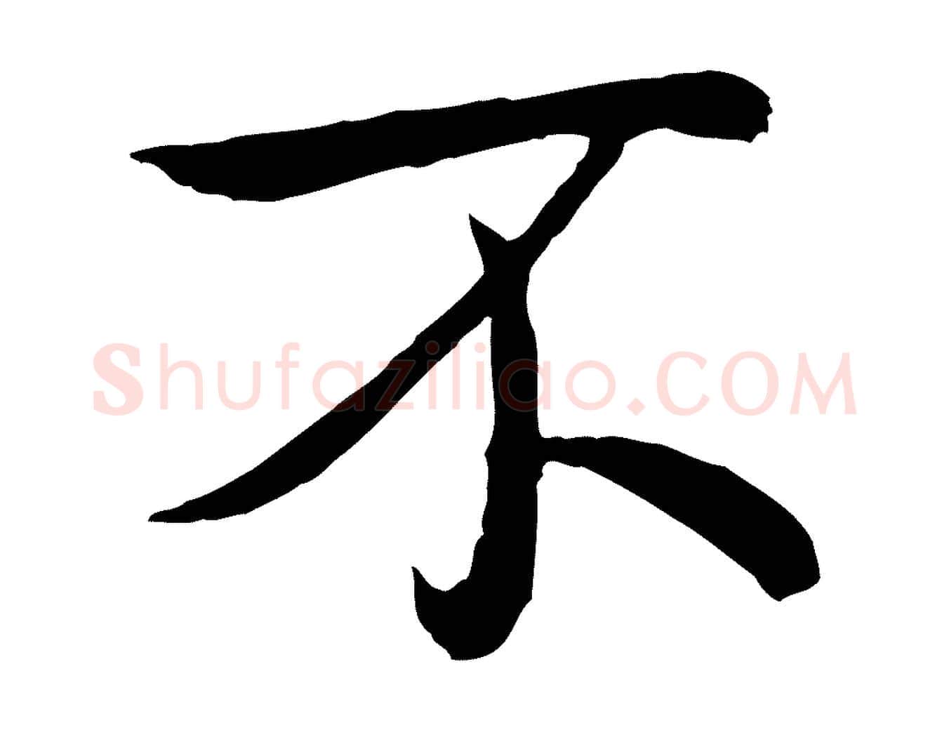 不毛笔行书写法,摘自清代高宗跋袁生帖