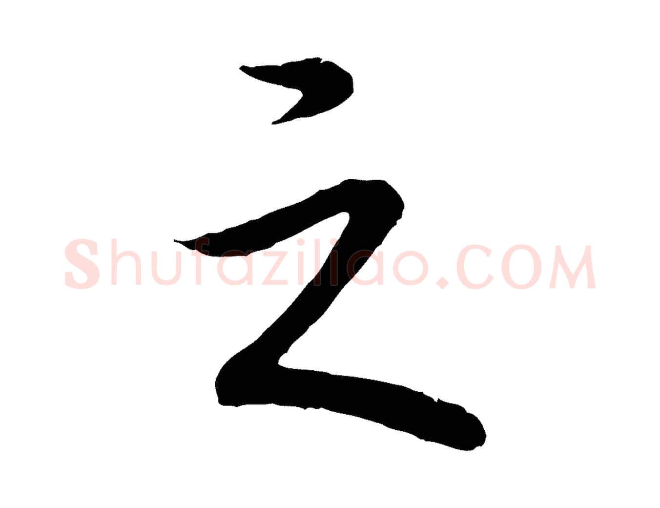 之毛笔行书写法,摘自清代高宗跋袁生帖