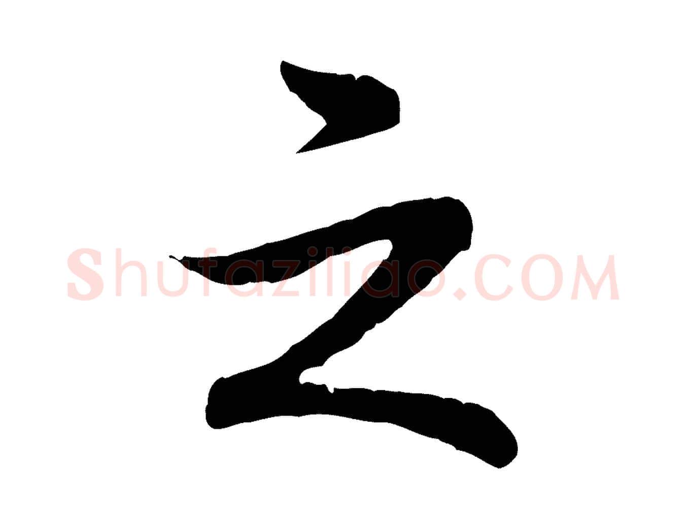之毛笔行书写法,摘自清代高宗跋袁生帖