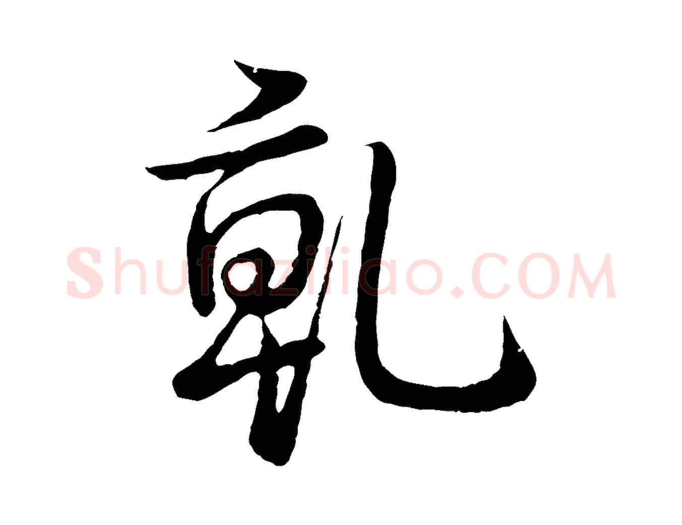 乾毛笔行书写法,摘自清代高宗跋袁生帖