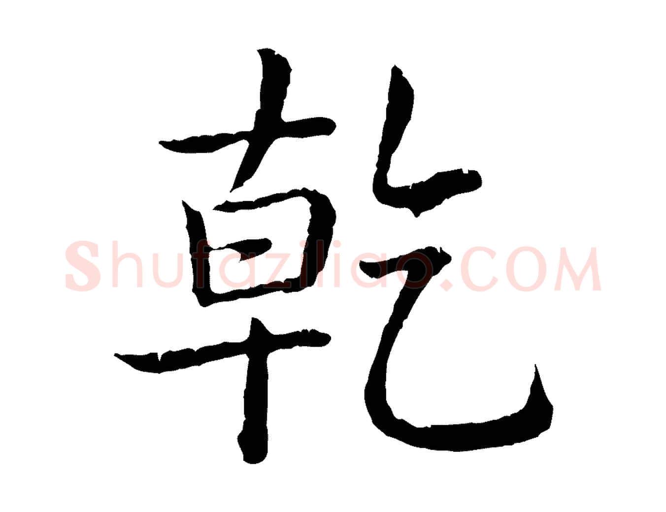 乾毛笔行书写法,摘自清代高宗跋袁生帖