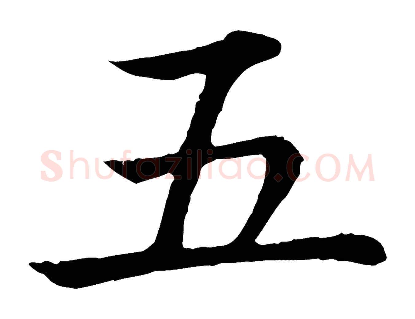 五毛笔行书写法,摘自清代高宗跋袁生帖
