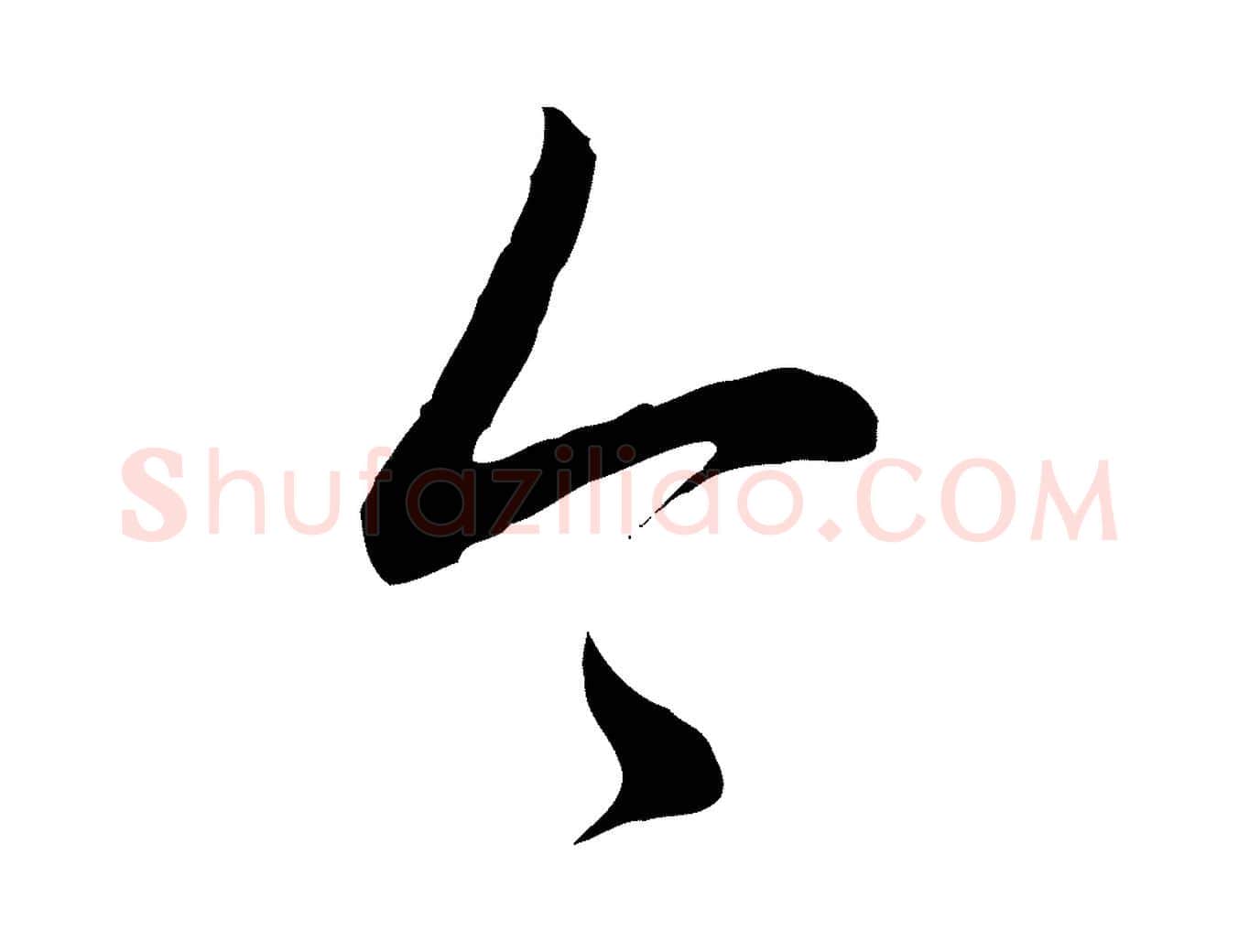 今毛笔行书写法,摘自清代高宗跋袁生帖