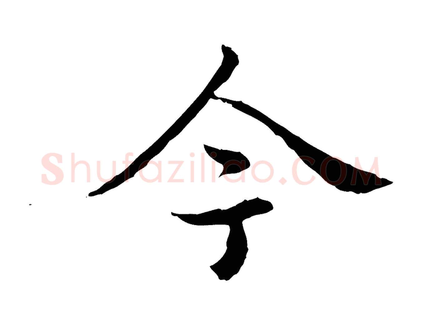 今毛笔行书写法,摘自清代高宗跋袁生帖