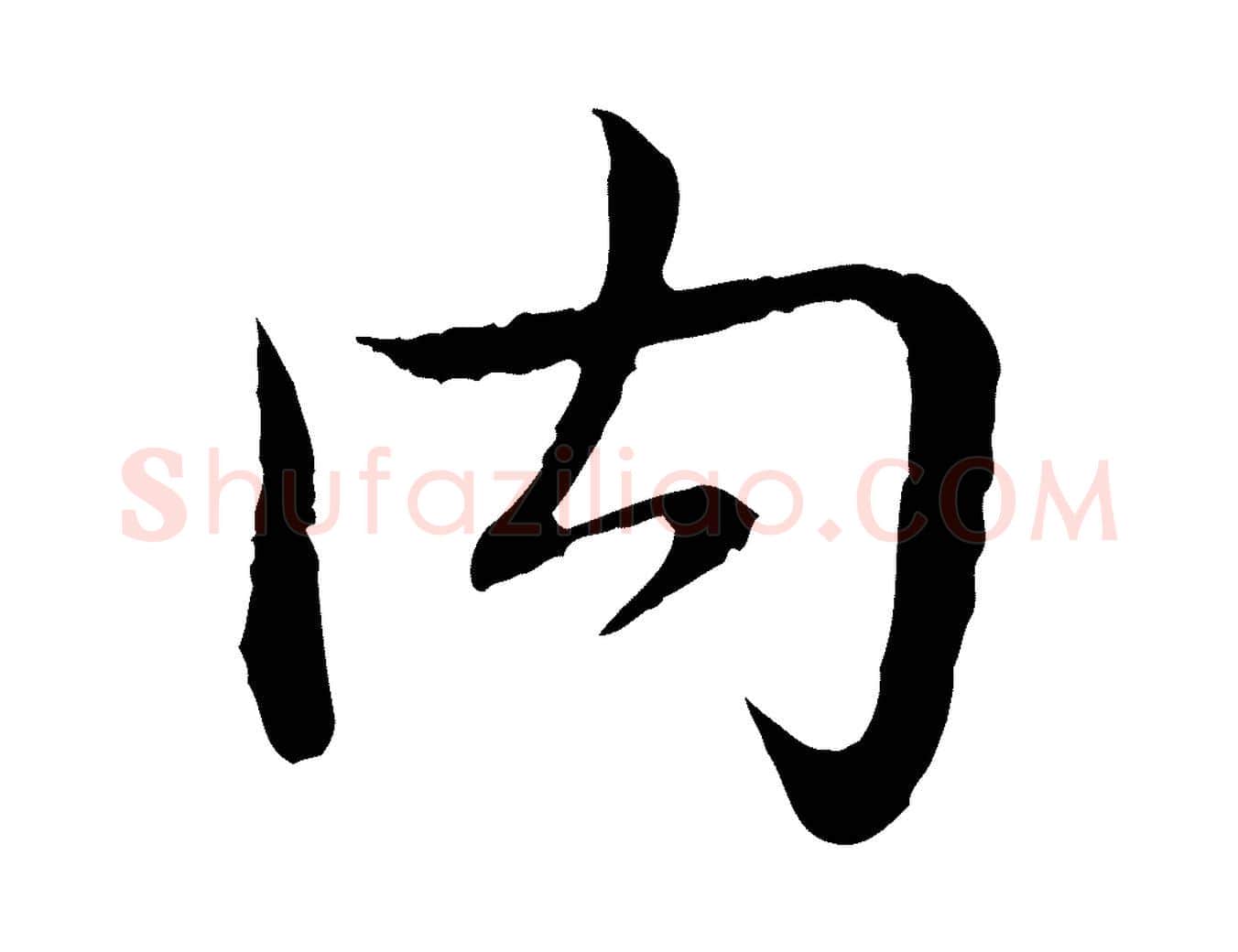 內毛笔行书写法,摘自清代高宗跋袁生帖