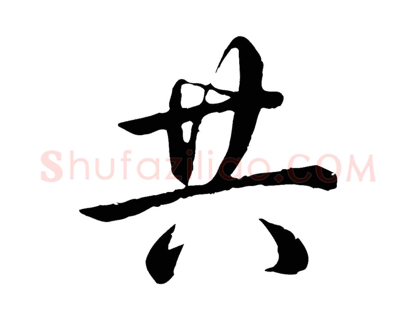 共毛笔行书写法,摘自清代高宗跋袁生帖