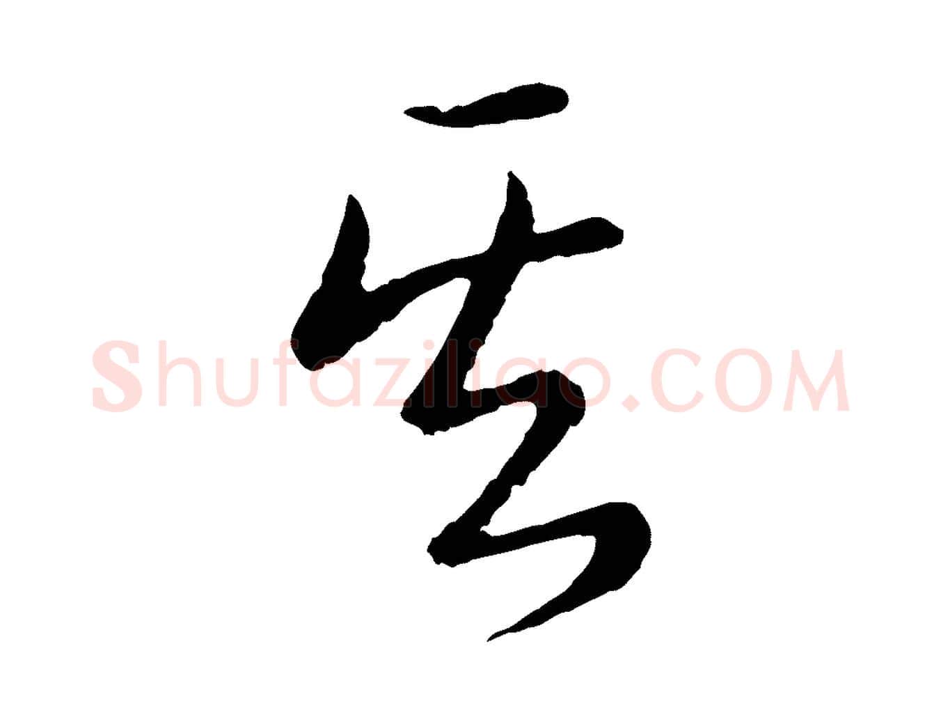 其毛笔行书写法,摘自清代高宗跋袁生帖