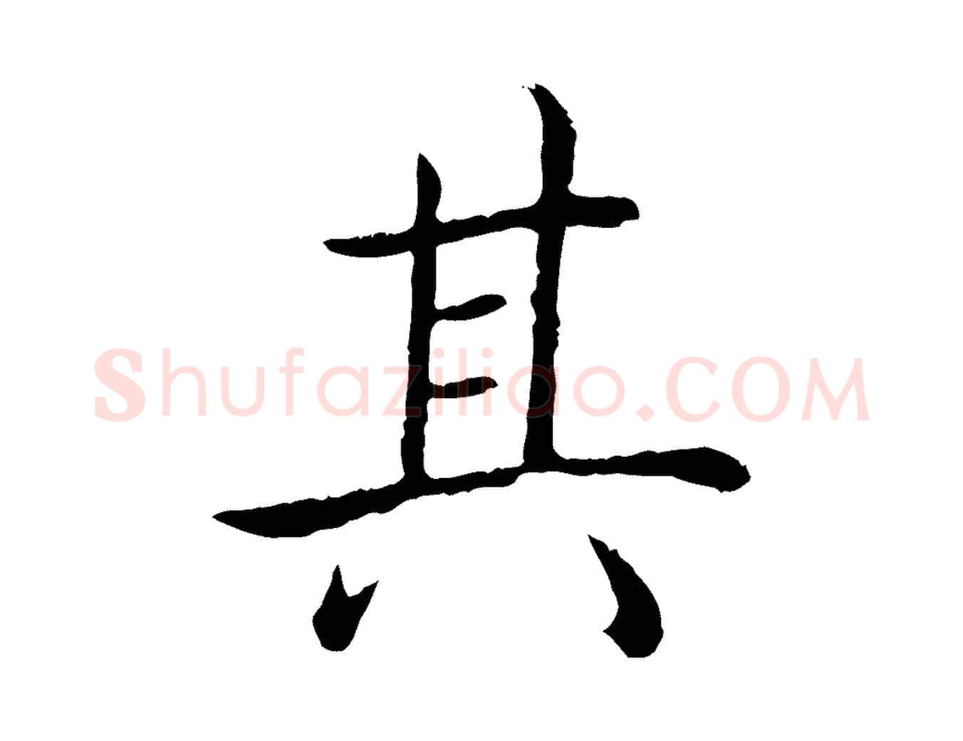 其毛笔行书写法,摘自清代高宗跋袁生帖