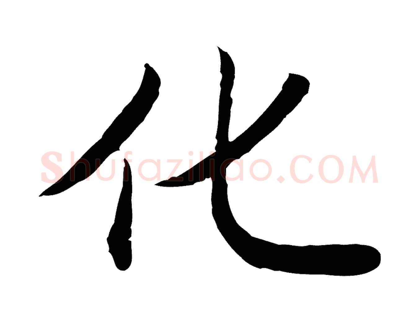 化毛笔行书写法,摘自清代高宗跋袁生帖