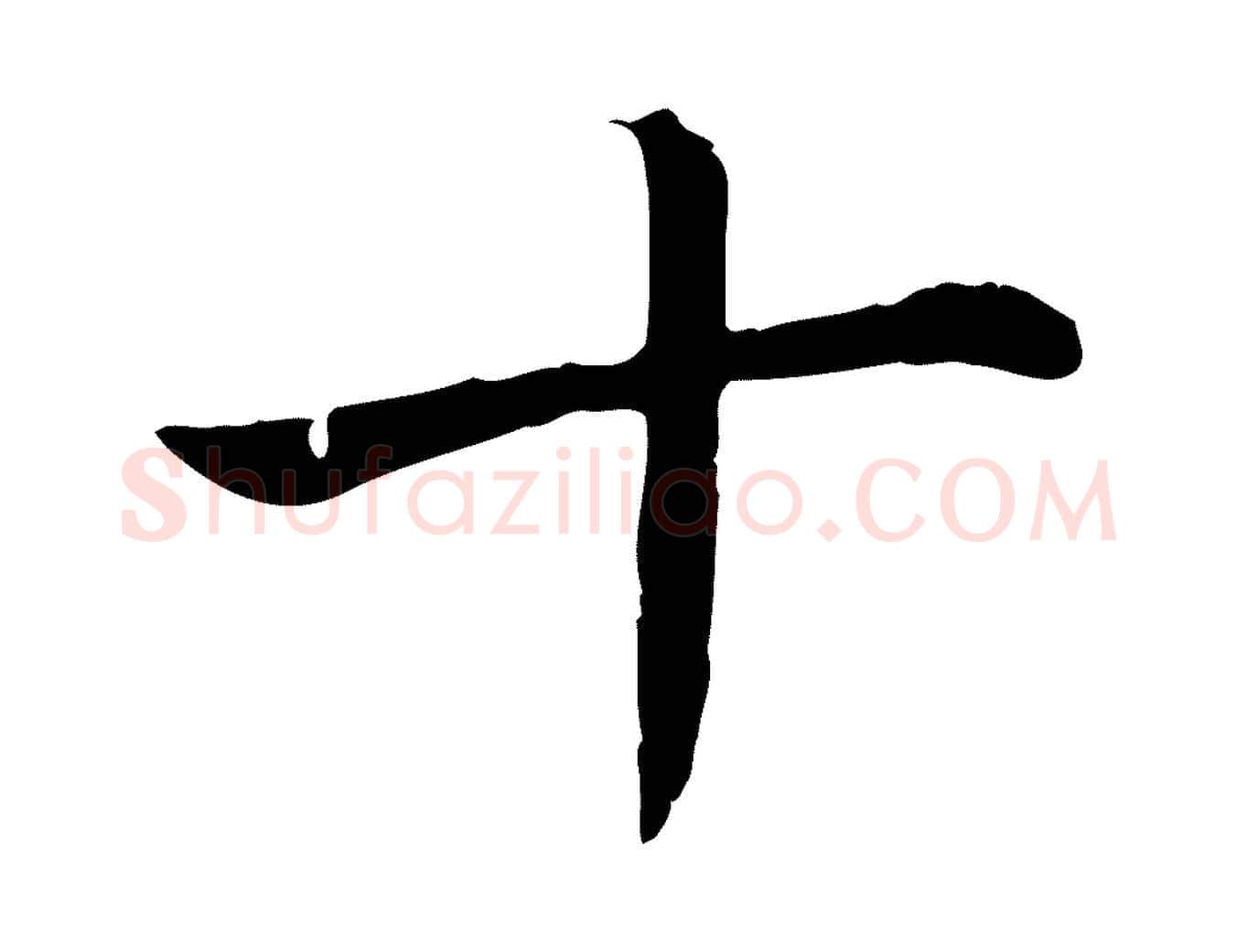 十毛笔行书写法,摘自清代高宗跋袁生帖