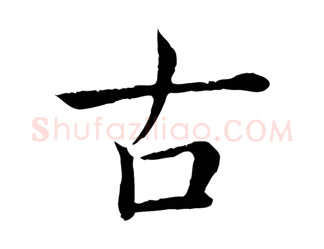 古毛笔行书写法,摘自清代高宗跋袁生帖