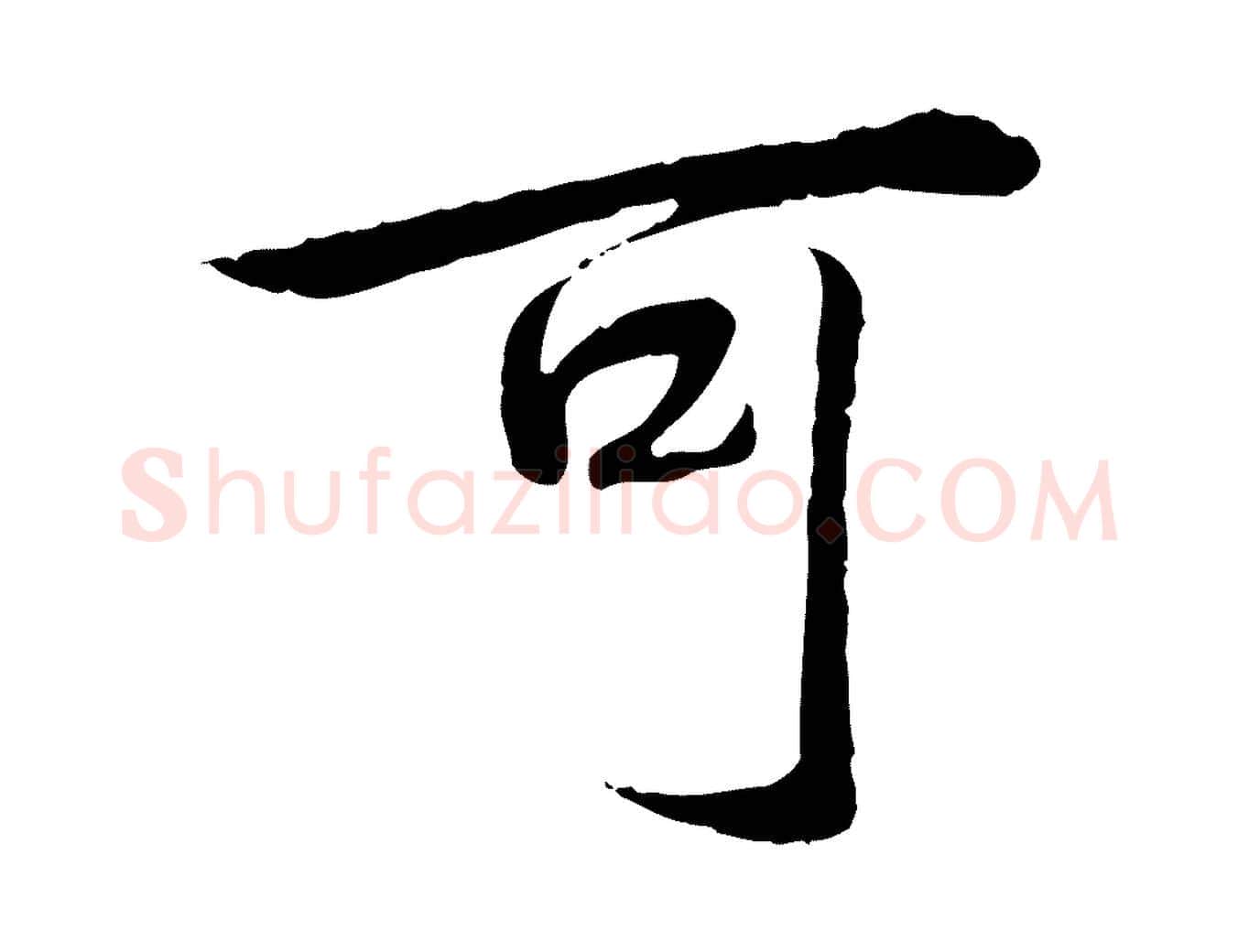 可毛笔行书写法,摘自清代高宗跋袁生帖
