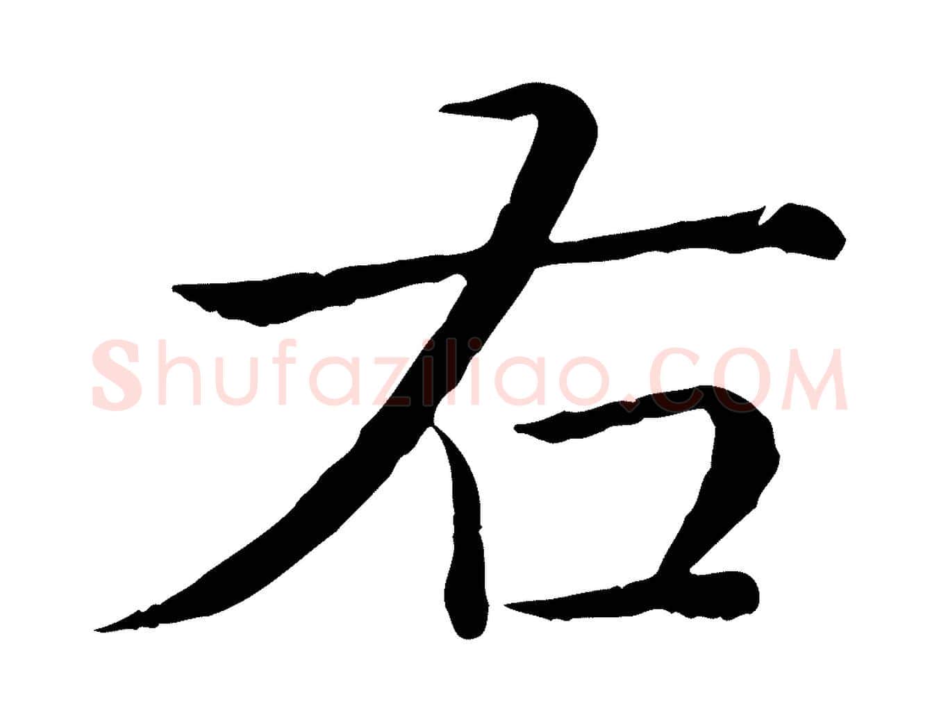 右毛笔行书写法,摘自清代高宗跋袁生帖