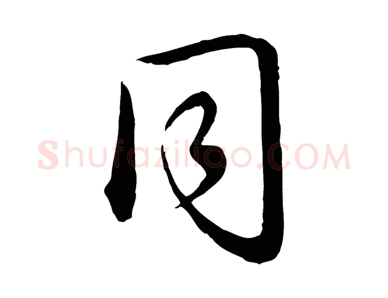 同毛笔行书写法,摘自清代高宗跋袁生帖