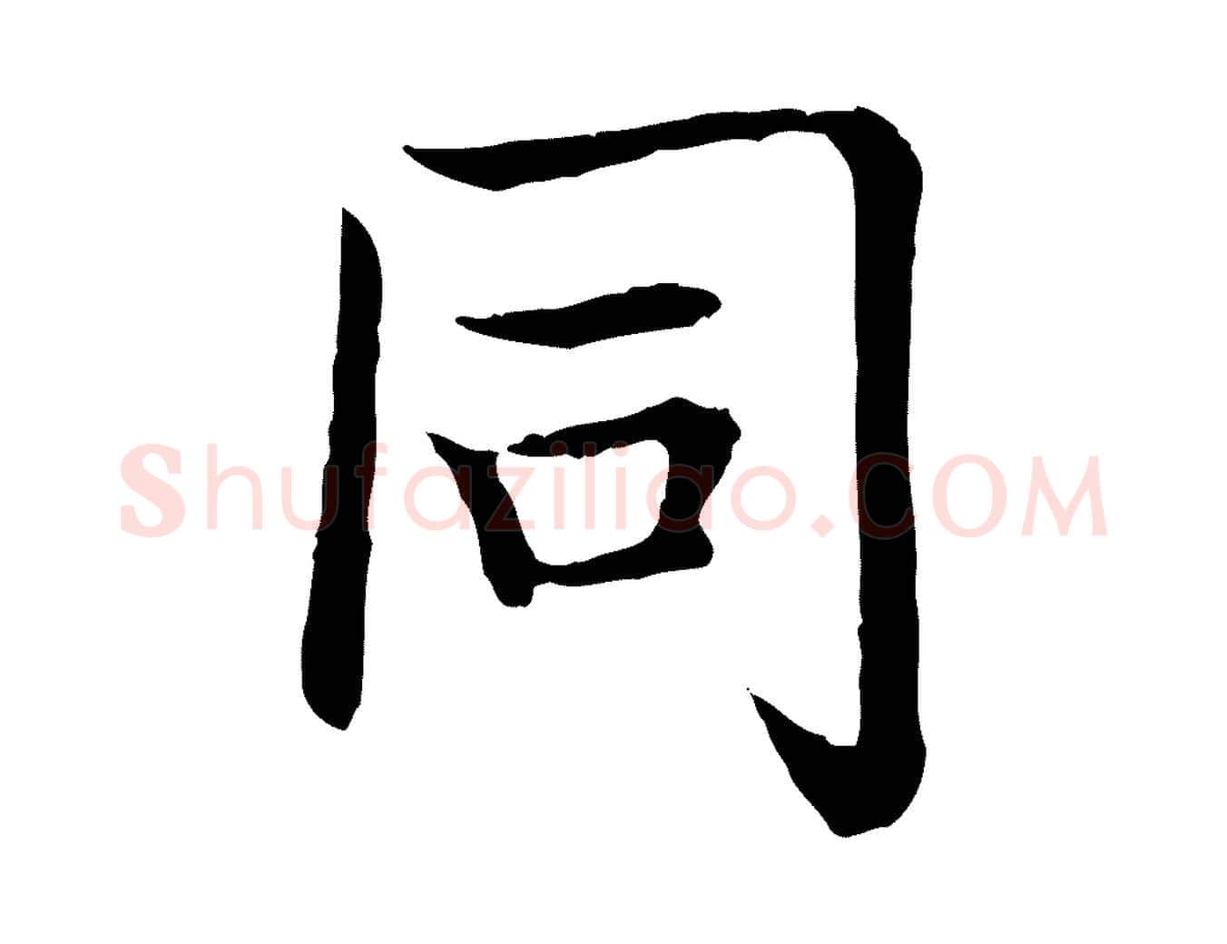 同毛笔行书写法,摘自清代高宗跋袁生帖