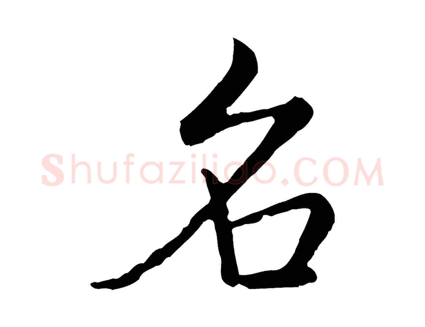 名毛笔行书写法,摘自清代高宗跋袁生帖
