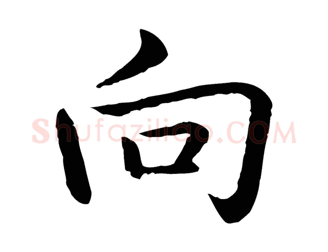 向毛笔行书写法,摘自清代高宗跋袁生帖