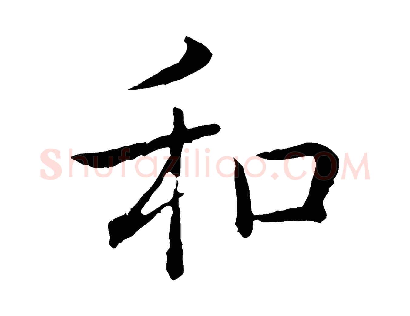 和毛笔行书写法,摘自清代高宗跋袁生帖