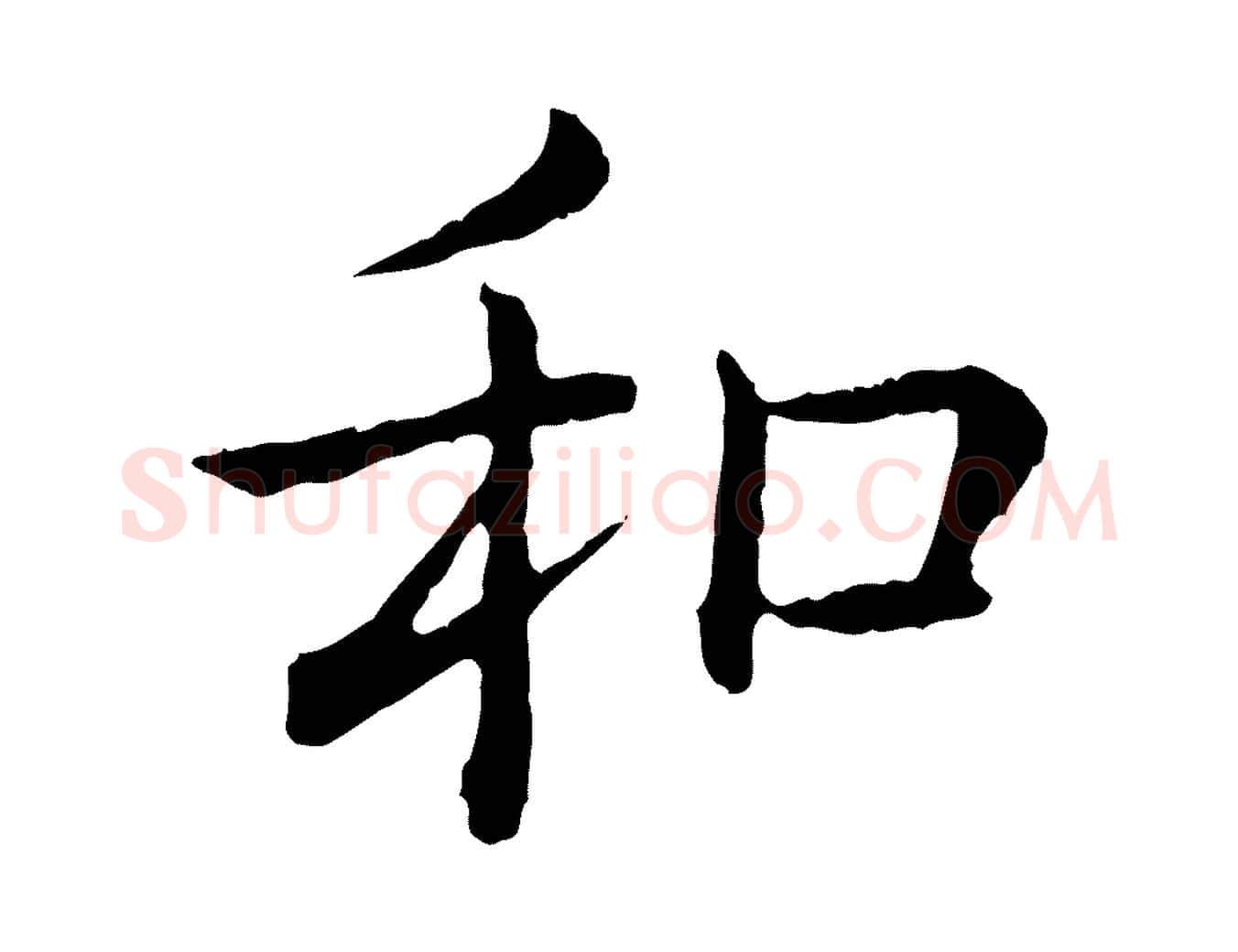 和毛笔行书写法,摘自清代高宗跋袁生帖