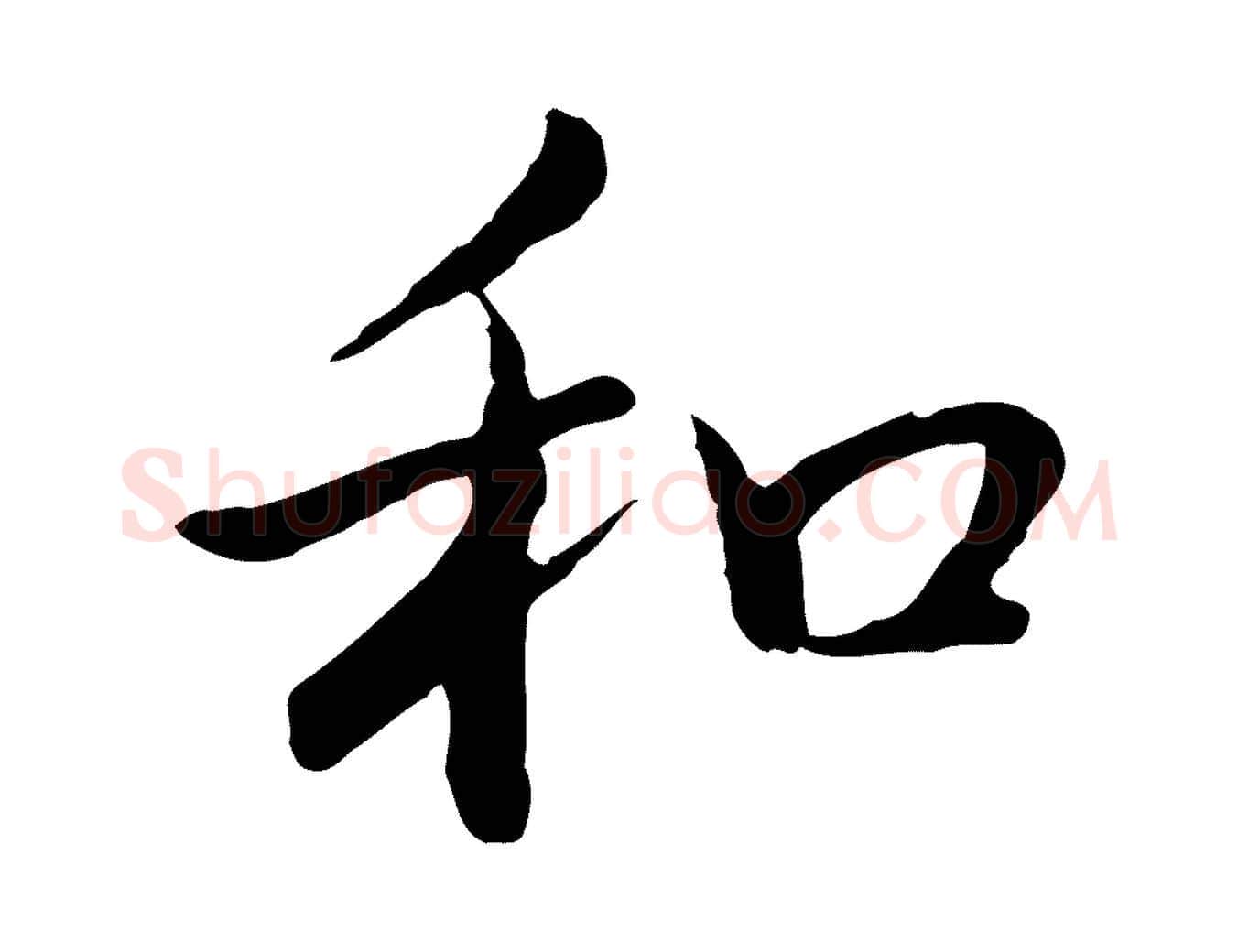 和毛笔行书写法,摘自清代高宗跋袁生帖