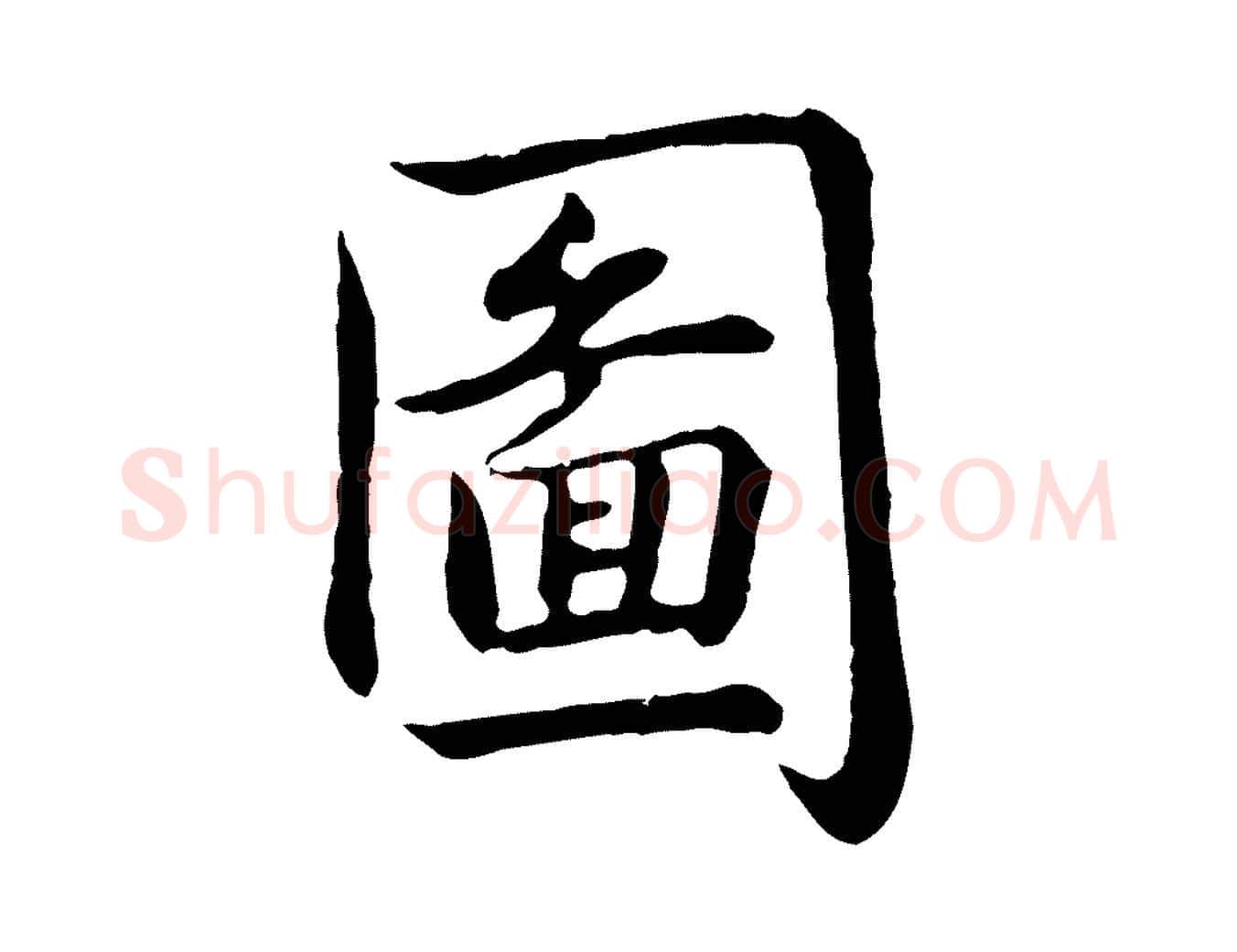 圖毛笔行书写法,摘自清代高宗跋袁生帖